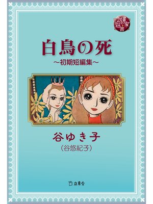 cover image of 図書の家選書13　白鳥の死～初期短編集～